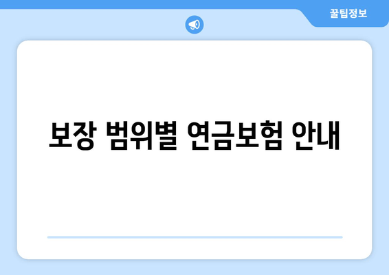 보장 범위별 연금보험 안내