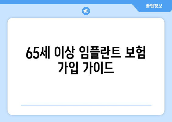 65세 이상 임플란트 보험 가입 가이드