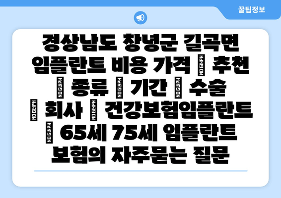 경상남도 창녕군 길곡면 임플란트 비용 가격 | 추천 | 종류 | 기간 | 수술 | 회사 | 건강보험임플란트 | 65세 75세 임플란트 보험