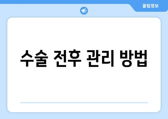 수술 전후 관리 방법