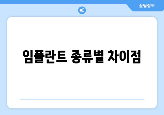 임플란트 종류별 차이점