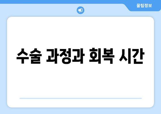 수술 과정과 회복 시간