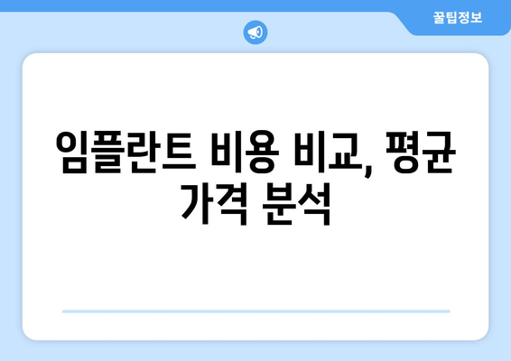 임플란트 비용 비교, 평균 가격 분석