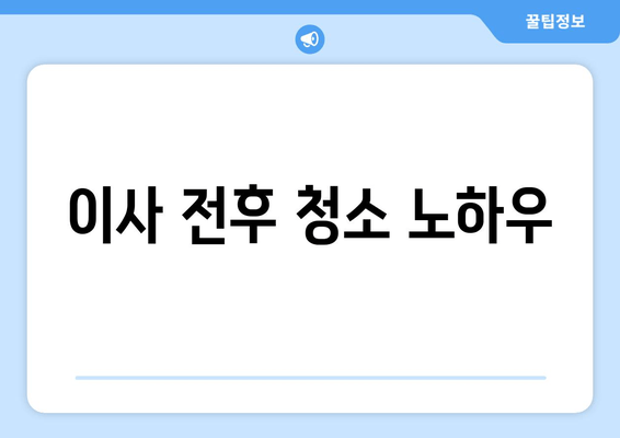 이사 전후 청소 노하우