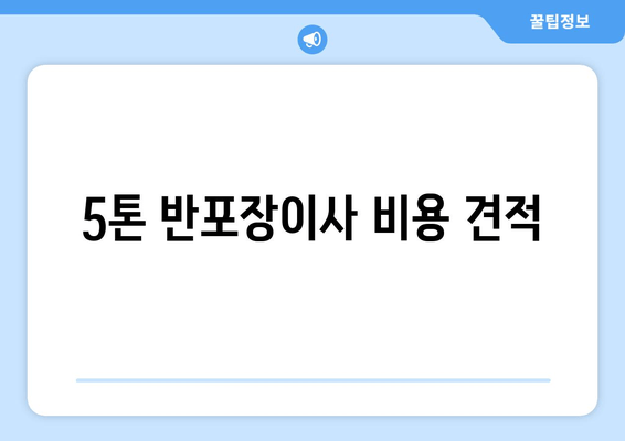 5톤 반포장이사 비용 견적