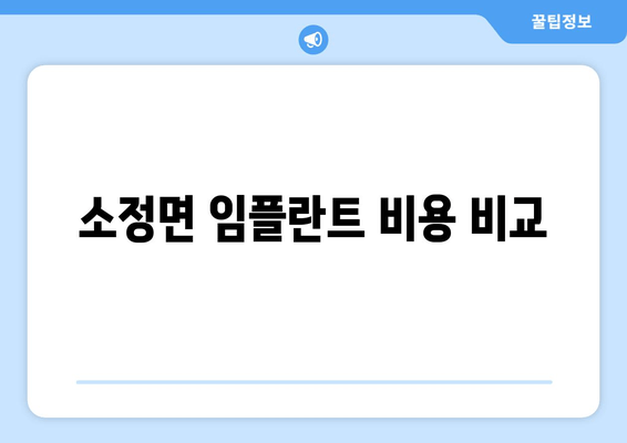 소정면 임플란트 비용 비교