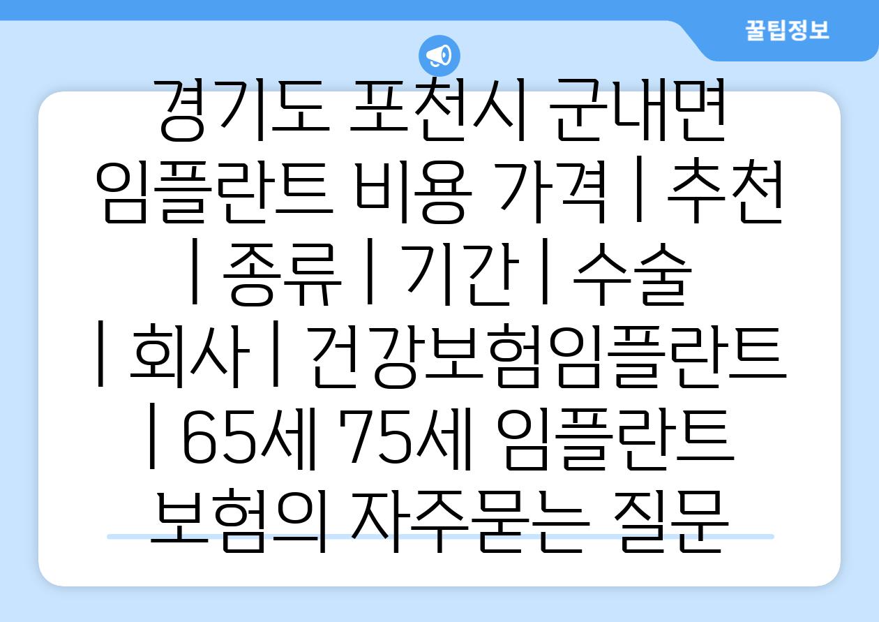 경기도 포천시 군내면 임플란트 비용 가격 | 추천 | 종류 | 기간 | 수술 | 회사 | 건강보험임플란트 | 65세 75세 임플란트 보험