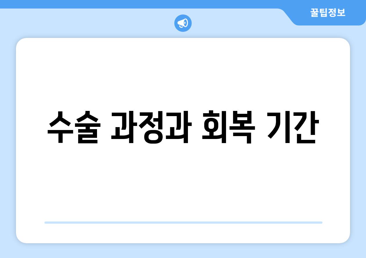 수술 과정과 회복 기간