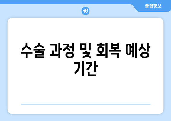 수술 과정 및 회복 예상 기간