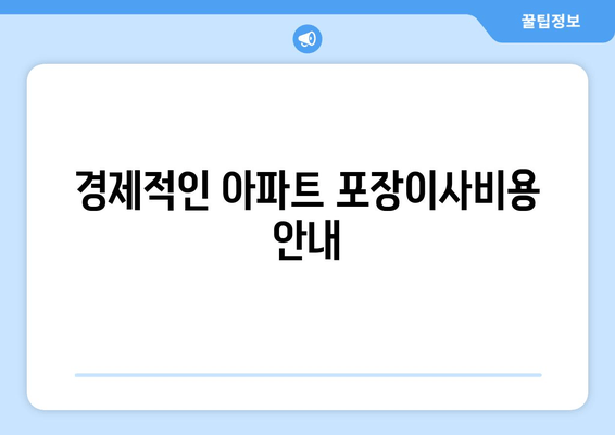 경제적인 아파트 포장이사비용 안내