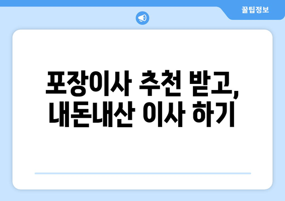 포장이사 추천 받고, 내돈내산 이사 하기