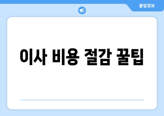 이사 비용 절감 꿀팁