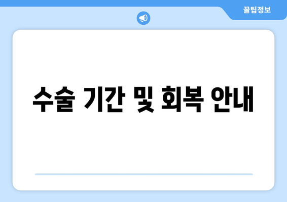 수술 기간 및 회복 안내