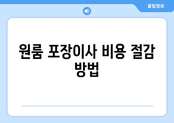 원룸 포장이사 비용 절감 방법