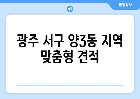 광주 서구 양3동 지역 맞춤형 견적