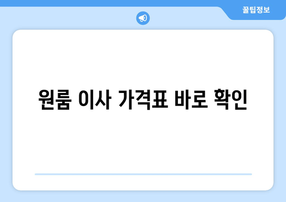 원룸 이사 가격표 바로 확인