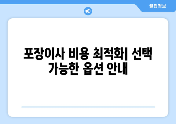 포장이사 비용 최적화| 선택 가능한 옵션 안내