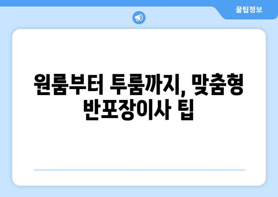 원룸부터 투룸까지, 맞춤형 반포장이사 팁