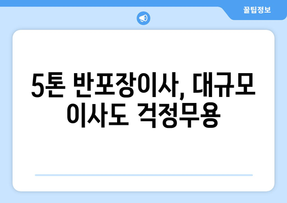 5톤 반포장이사, 대규모 이사도 걱정무용