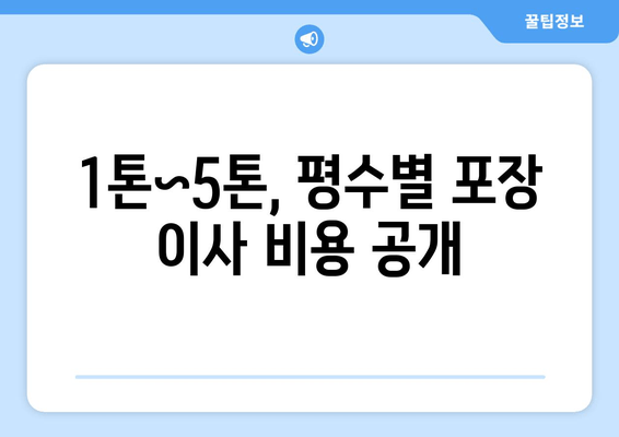 1톤~5톤, 평수별 포장 이사 비용 공개