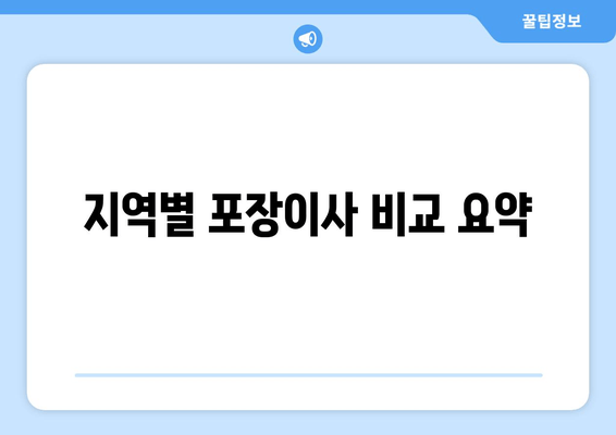 지역별 포장이사 비교 요약