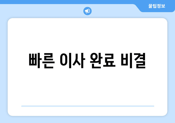 빠른 이사 완료 비결