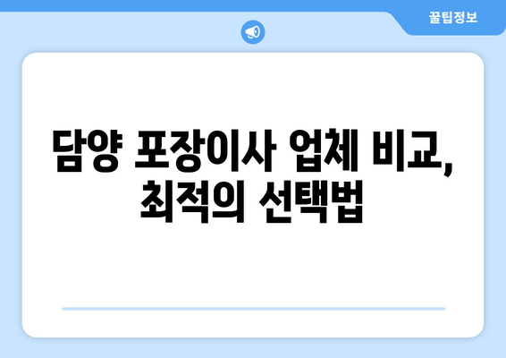 담양 포장이사 업체 비교, 최적의 선택법