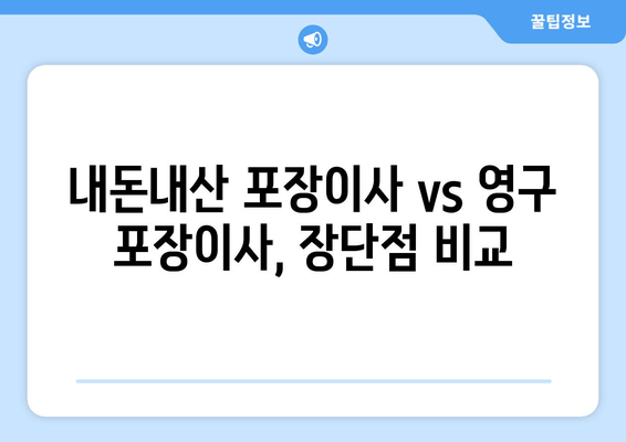 내돈내산 포장이사 vs 영구 포장이사, 장단점 비교