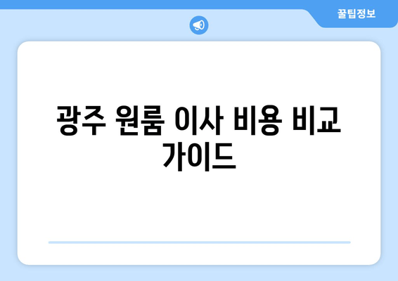 광주 원룸 이사 비용 비교 가이드