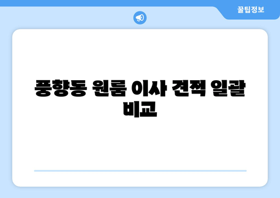 풍향동 원룸 이사 견적 일괄 비교