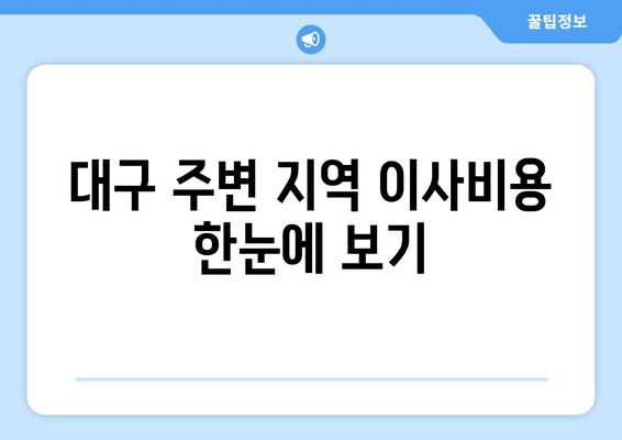 대구 주변 지역 이사비용 한눈에 보기