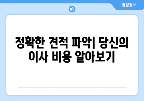 정확한 견적 파악| 당신의 이사 비용 알아보기