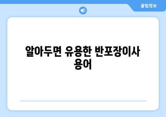 알아두면 유용한 반포장이사 용어