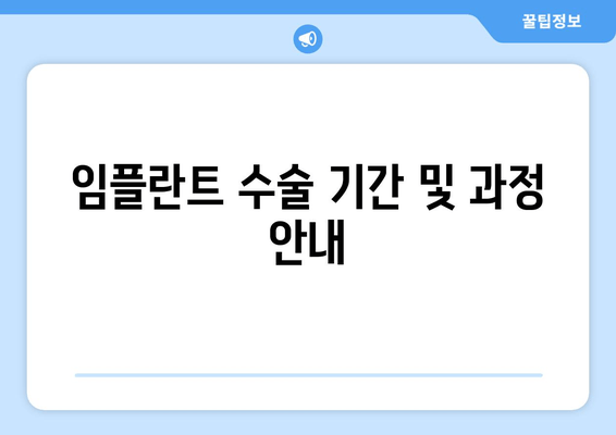 임플란트 수술 기간 및 과정 안내