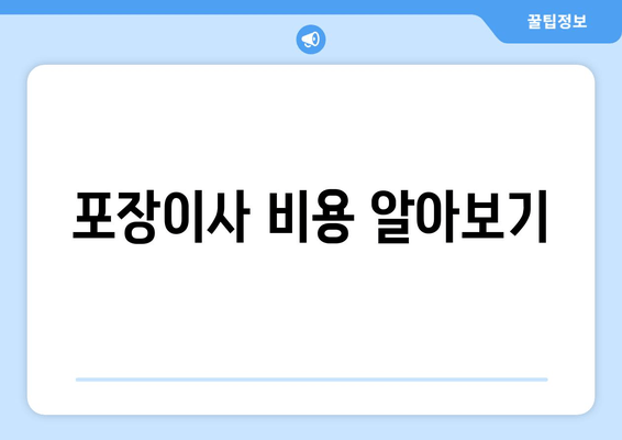 포장이사 비용 알아보기