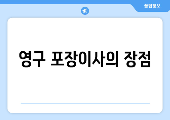 영구 포장이사의 장점