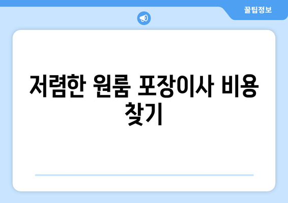 저렴한 원룸 포장이사 비용 찾기