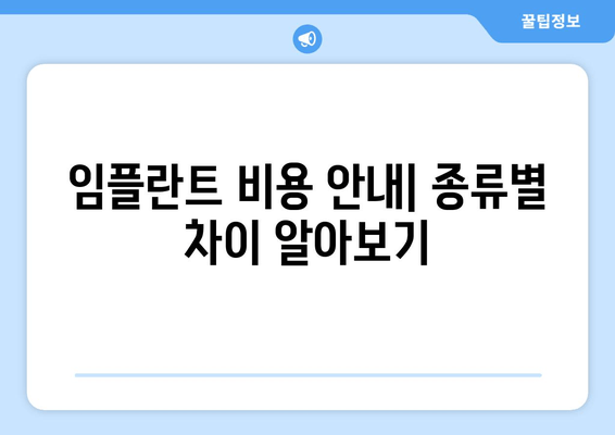 임플란트 비용 안내| 종류별 차이 알아보기