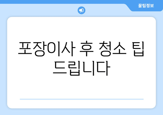 포장이사 후 청소 팁 드립니다