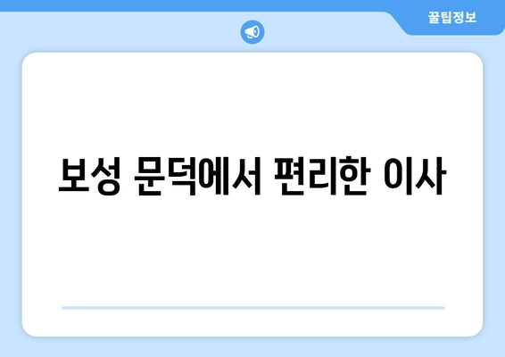 보성 문덕에서 편리한 이사