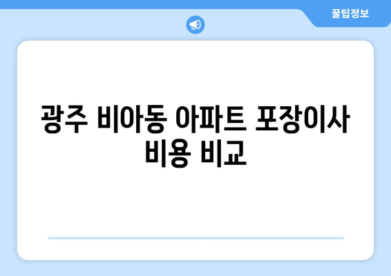 광주 비아동 아파트 포장이사 비용 비교