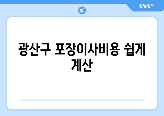 광산구 포장이사비용 쉽게 계산