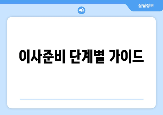 이사준비 단계별 가이드