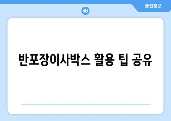 반포장이사박스 활용 팁 공유