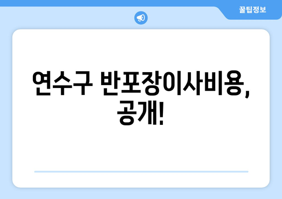 연수구 반포장이사비용, 공개!