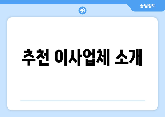 추천 이사업체 소개