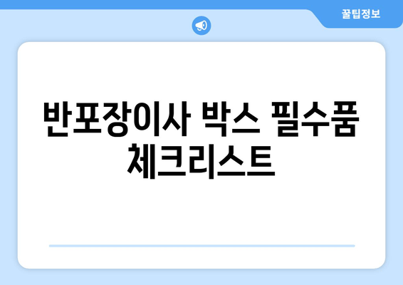 반포장이사 박스 필수품 체크리스트