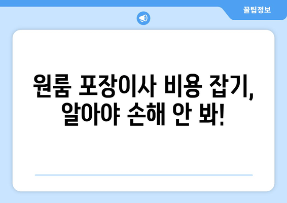 원룸 포장이사 비용 잡기, 알아야 손해 안 봐!