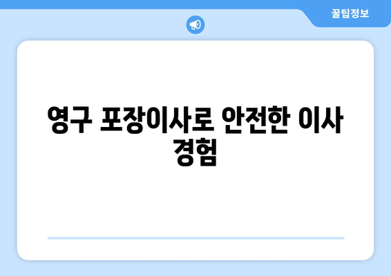 영구 포장이사로 안전한 이사 경험