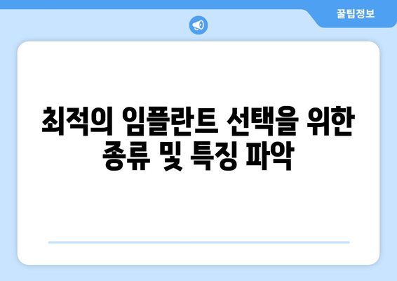 최적의 임플란트 선택을 위한 종류 및 특징 파악